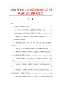2026及未來5年中國聯網感應式門禁系統(tǒng)行業(yè)發(fā)展研究報告