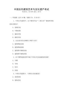 中國古代建筑藝術(shù)與文化遺產(chǎn)考試