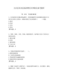 大田縣東風農(nóng)場招聘社區(qū)網(wǎng)格員備考題庫附答案詳解