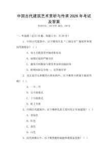 中國古代建筑藝術賞析與傳承2026年考試及答案
