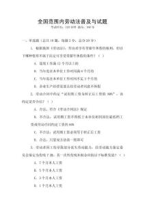 全國范圍內勞動法普及與試題