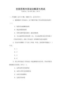 全國范圍內勞動法解讀與考試