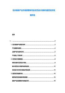 花卉栽培产业市场索要研究及花艺设计创新与园艺经济发展评估