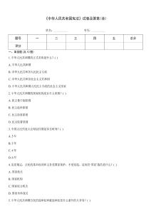 《中華人民共和國憲法》試卷及答案(全)