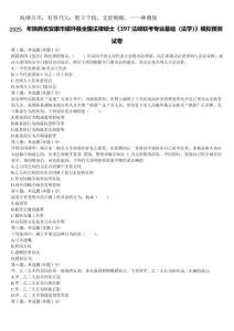 2025年陜西省安康市鎮(zhèn)坪縣全國(guó)法律碩士《397法碩聯(lián)考專業(yè)基礎(chǔ)（法學(xué)）》模擬預(yù)測(cè)試卷含解析