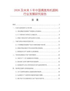 2026及未來5年中國偶氮有機(jī)顏料行業(yè)發(fā)展研究報(bào)告