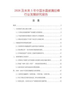 2026及未來(lái)5年中國(guó)水晶玻璃鉛棒行業(yè)發(fā)展研究報(bào)告