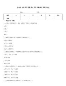 池州市東至縣引進教育人才考試真題及答案2022