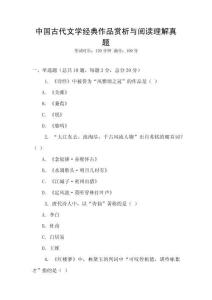 中國古代文學經典作品賞析與閱讀理解真題