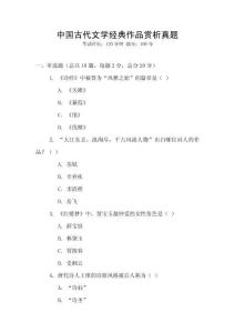 中國古代文學經典作品賞析真題