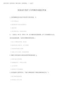 2025年醫(yī)院高年資護(hù)士年終測評(píng)試題及答案