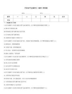 汽車加氣站操作工 題庫 附答案