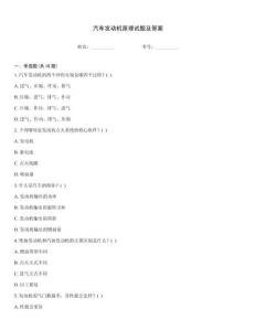 汽車發動機原理試題及答案