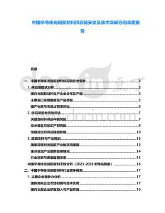 中國半導體光刻膠材料供應鏈安全及技術突破方向深度報告