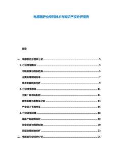 電感器行業專利技術與知識產權分析報告