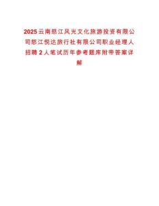 2025云南怒江風(fēng)光文化旅游投資有限公司怒江悅達(dá)旅行社有限公司職業(yè)經(jīng)理人招聘2人筆試歷年參考題庫(kù)附帶答案詳解