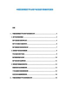 中國互聯(lián)網(wǎng)醫(yī)療平臺用戶粘性提升策略研究報告