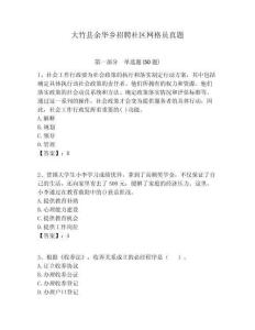 大竹縣余華鄉招聘社區網格員真題附答案詳解