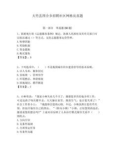 大竹縣四合鄉招聘社區網格員真題附答案詳解