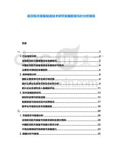 航空航天裝備制造技術(shù)研究發(fā)展前景均價(jià)分析報(bào)告