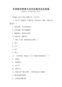 中國哲學思想與當代價值考試及答案