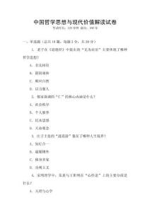 中國哲學思想與現代價值解讀試卷