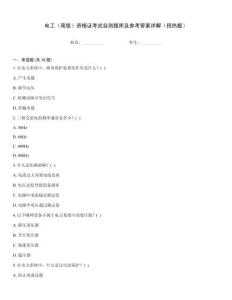 電工（高級）資格證考試自測題庫及參考答案詳解（預熱題）