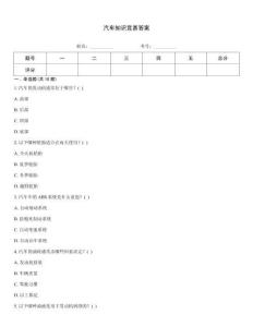 汽車知識競賽答案