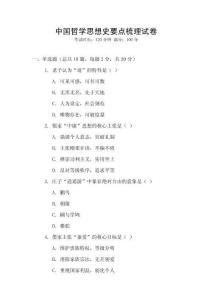 中國哲學思想史要點梳理試卷
