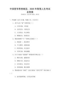 中國哲學思想概覽：2025年智慧人生考試及答案