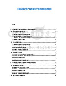 中國(guó)過(guò)敏護(hù)理產(chǎn)品跨境電子商務(wù)發(fā)展機(jī)遇報(bào)告