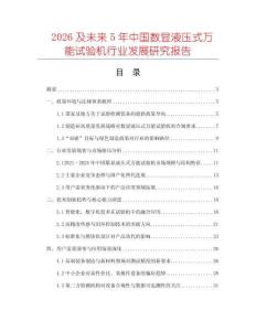 2026及未來5年中國數顯液壓式萬能試驗機行業發展研究報告