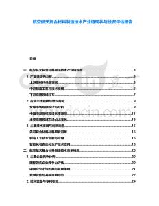 航空航天復合材料制造技術產業鏈現狀與投資評估報告