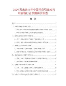 2026及未來5年中國徑向引線獨石電容器行業發展研究報告
