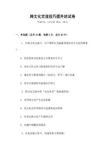 跨文化交流技巧提升班試卷