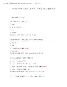 2025年全國青少年軟件編程(python)等級考試模擬卷[附答案]