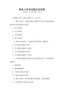 倒車入庫考試題目及答案