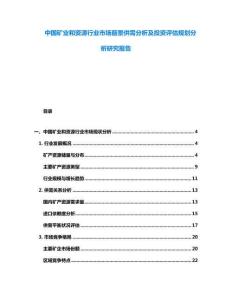 中國礦業和資源行業市場前景供需分析及投資評估規劃分析研究報告