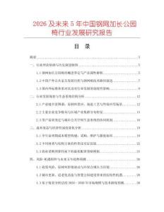 2026及未來5年中國鋼網(wǎng)加長公園椅行業(yè)發(fā)展研究報告