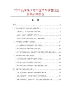 2026及未來(lái)5年中國(guó)汽車軟管行業(yè)發(fā)展研究報(bào)告