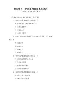 中國(guó)式現(xiàn)代化道路的哲學(xué)思考考試