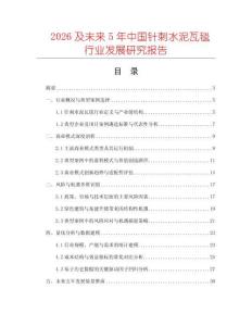 2026及未來(lái)5年中國(guó)針刺水泥瓦毯行業(yè)發(fā)展研究報(bào)告