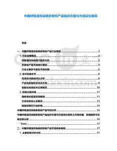 中國呼吸道傳染病多聯(lián)檢產(chǎn)品臨床價值與市場定位報告