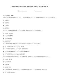 河北省道路運輸企業職業資格安全生產管理人員考試(含答案)