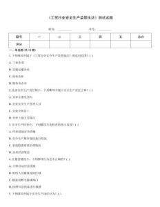 《工貿行業安全生產監管執法》測試試題