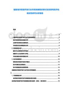 瑙魯海洋資源開發行業市場發展現狀探討及投資風險評估規劃性研究分析報告