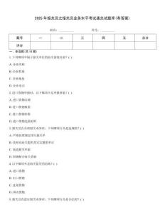 2025年報(bào)關(guān)員之報(bào)關(guān)員業(yè)務(wù)水平考試通關(guān)試題庫(kù)(有答案)