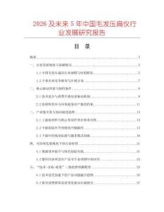 2026及未來5年中國毛發壓扁儀行業發展研究報告