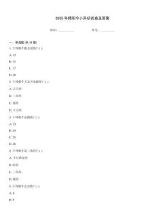 2025年揭陽今小升初試卷及答案