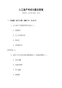 人工流產(chǎn)考試大題及答案